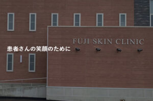 富士スキンクリニック公式サイトの画像