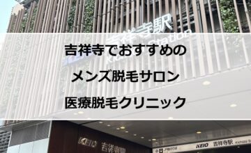 吉祥寺駅の風景