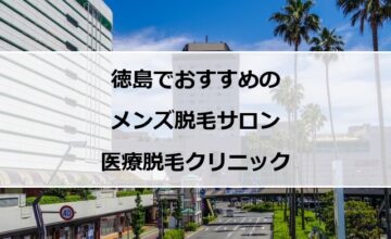 徳島駅周辺の風景