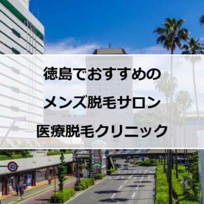 徳島駅周辺の風景