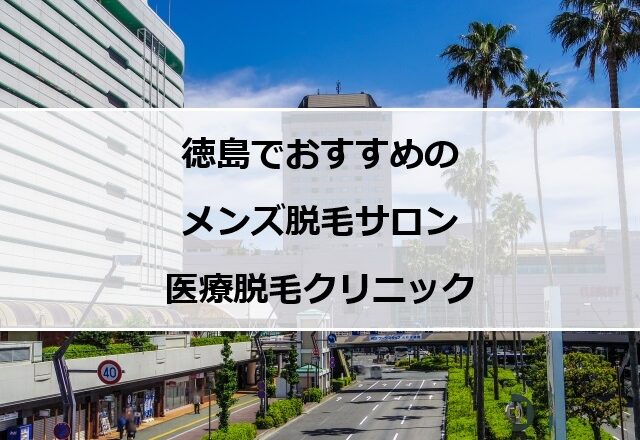 徳島駅周辺の風景