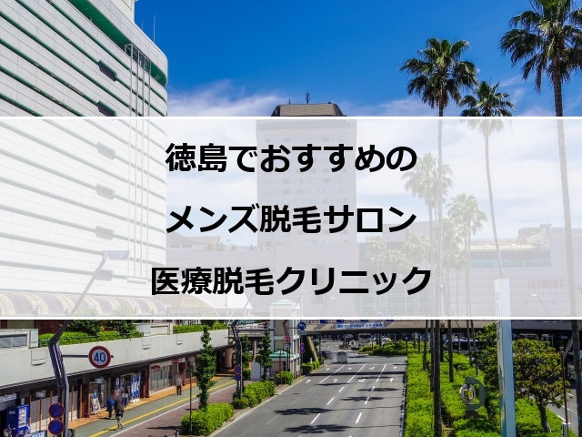 徳島駅周辺の風景