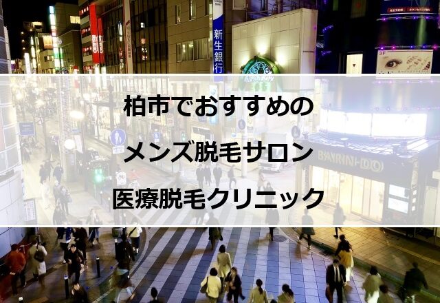 柏駅周辺の夜景