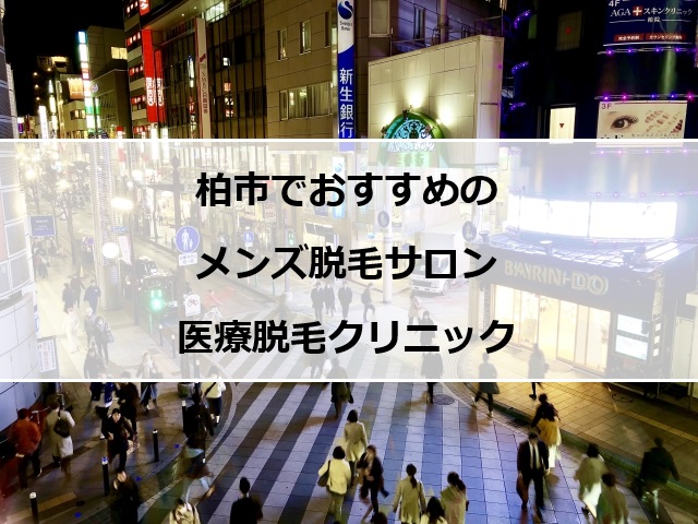 柏駅周辺の夜景