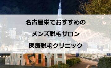 名古屋栄の夜景