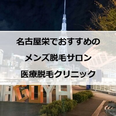 名古屋栄の夜景