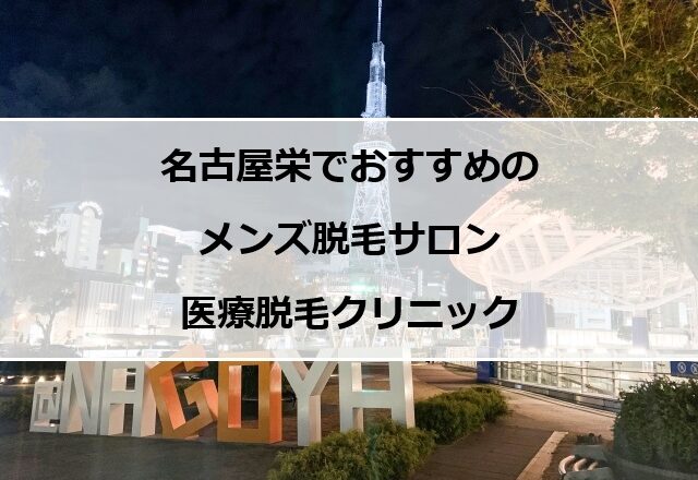 名古屋栄の夜景