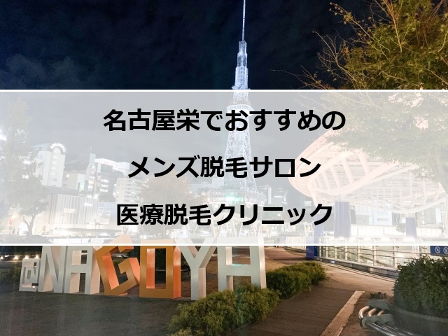 名古屋栄の夜景