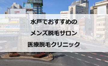 水戸駅前の風景