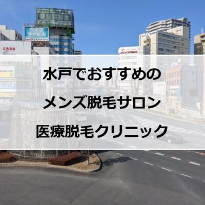 水戸駅前の風景