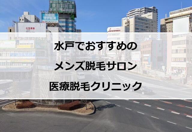 水戸駅前の風景