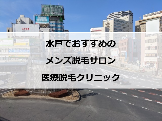 水戸駅前の風景