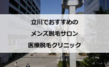 立川駅周辺の風景