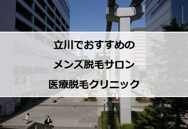 立川駅周辺の風景