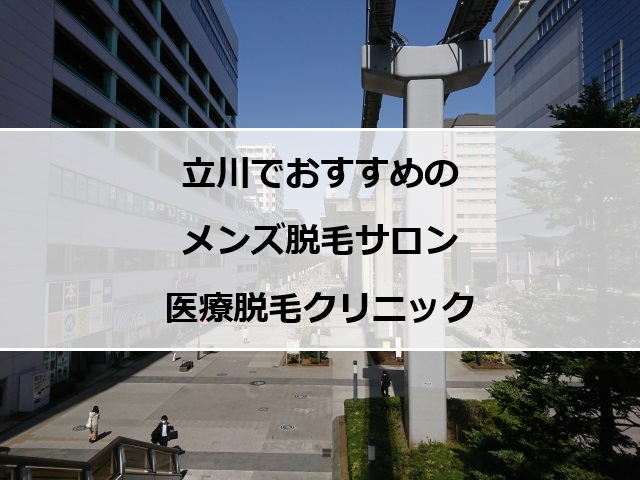 立川駅周辺の風景