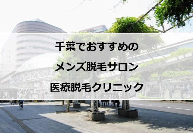 千葉駅前の風景