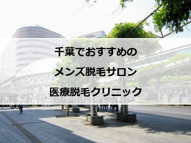 千葉駅前の風景