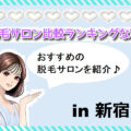 【2024最新】新宿で今いくべき脱毛サロン11選！人気店をおすすめ順に紹介