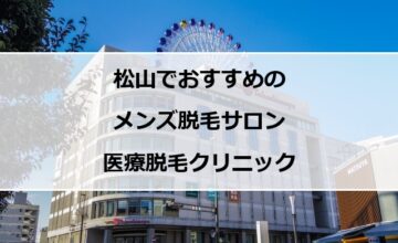 松山市駅前の写真