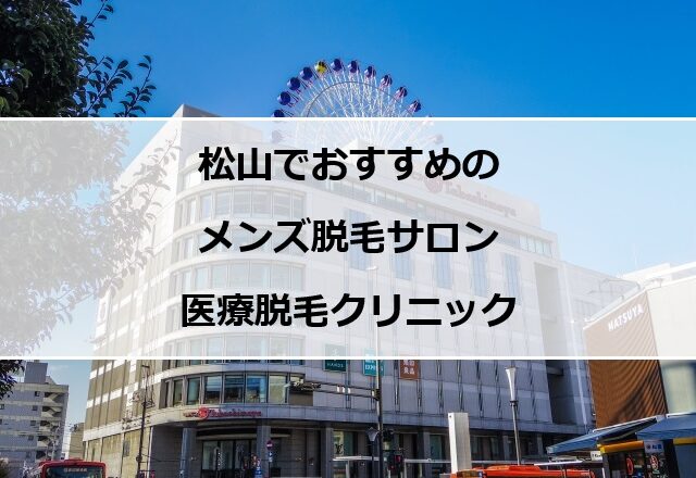 松山市駅前の写真