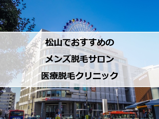 松山市駅前の写真