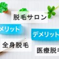 脱毛サロンのメリットとデメリットを解説｜「メリットしかない」は間違い？