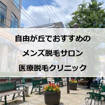 自由が丘の街並み