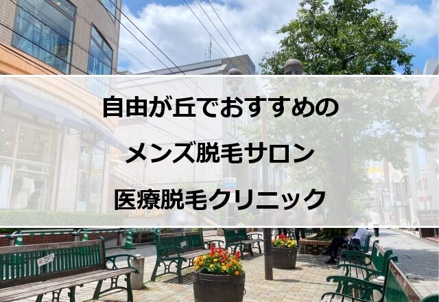 自由が丘の街並み