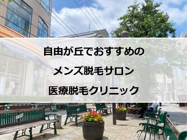 自由が丘の街並み