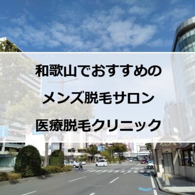 和歌山市の風景