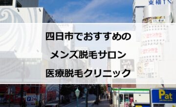 四日市市の風景