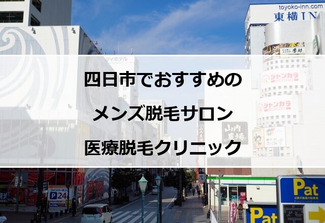 四日市市の風景