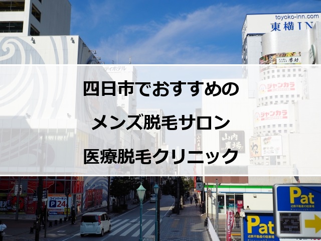 四日市市の風景