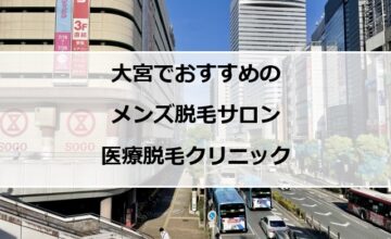 大宮駅西口周辺の風景