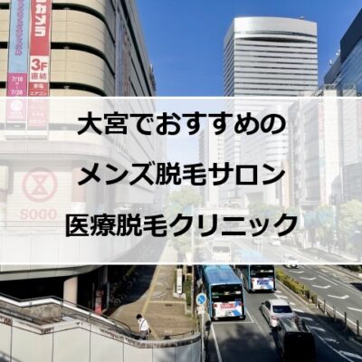 大宮駅西口周辺の風景