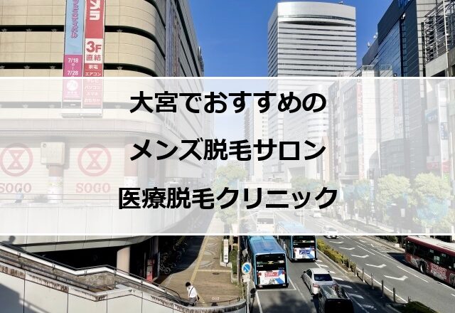 大宮駅西口周辺の風景