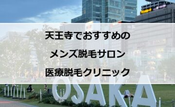 大阪天王寺の風景