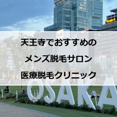 大阪天王寺の風景