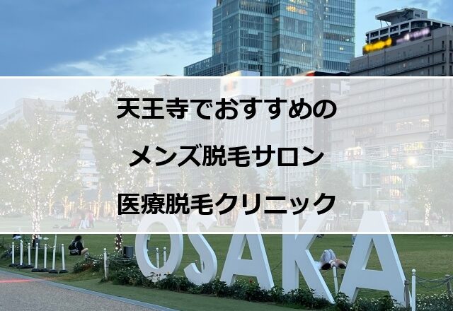 大阪天王寺の風景