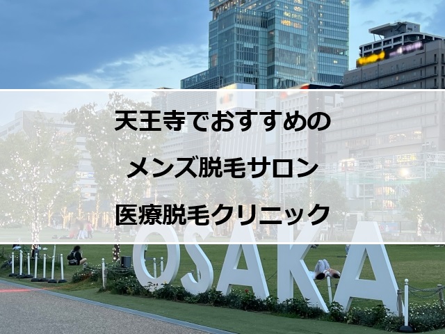 大阪天王寺の風景