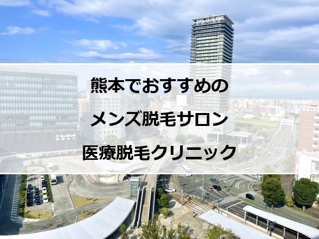 熊本市の風景