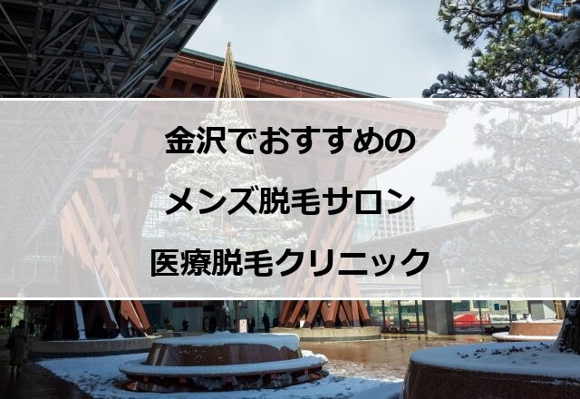 金沢駅前の風景