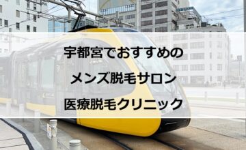 宇都宮市内を走る電車