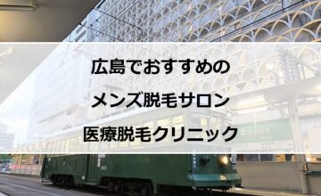 広島市電と停留所