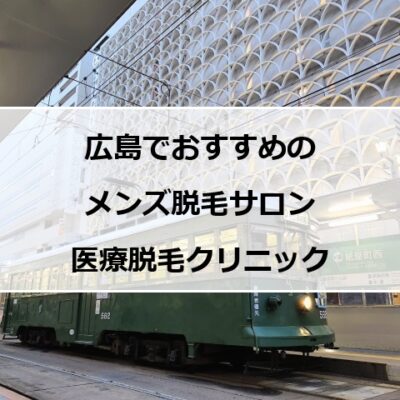 広島市電と停留所