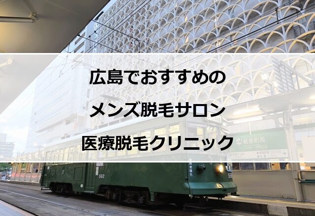 広島市電と停留所