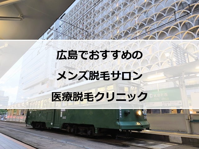 広島市電と停留所