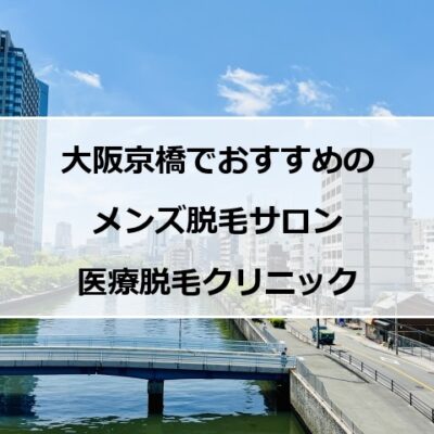 大阪京橋地区の風景