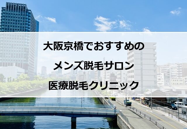 大阪京橋地区の風景