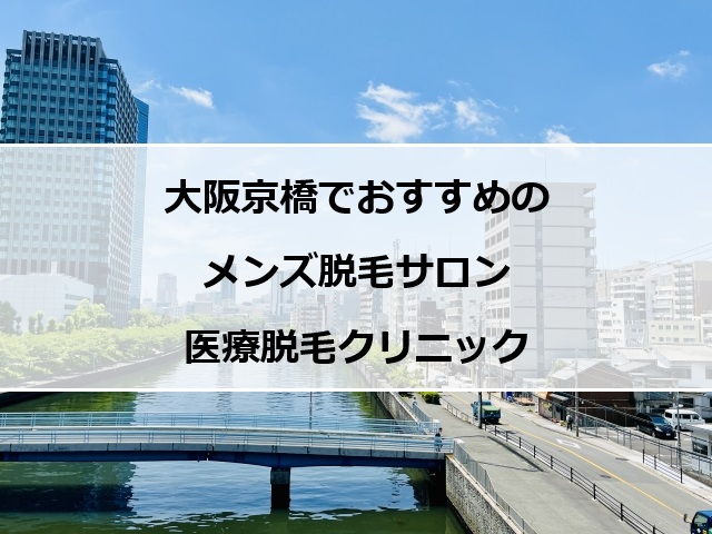 大阪京橋地区の風景